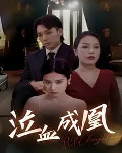 泣血成凰