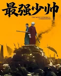 最强少帅