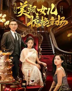 生日宴,美飒女儿惊艳全场