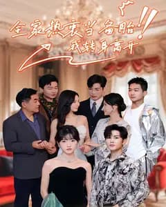 全家热衷当备胎,我转身离开