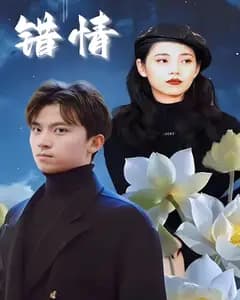 错情
