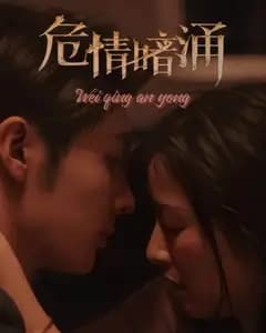 危情暗涌