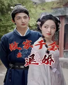 败家千金要退婚