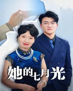 她的七月光
