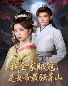我全家贼寇,是女帝最强靠山