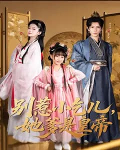 别惹小乞儿,她爹是皇帝