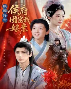 麒麟降世:侯府团宠我娘亲