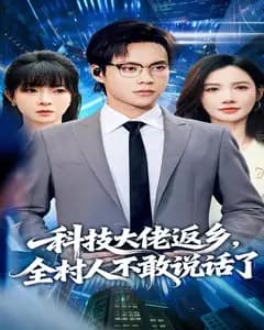 科技大佬返乡,全村人不敢说话了