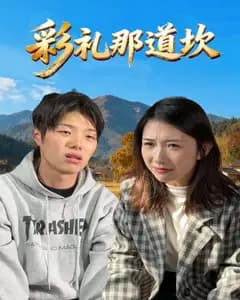 彩礼那道坎