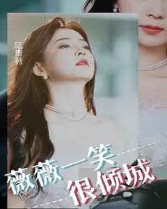 薇薇一笑很倾城