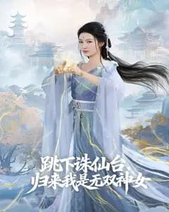 跳下诛仙台,归来我是无双神女