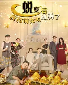 蜕变后,我和前女友摊牌了