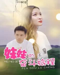 妹妹的奋斗旅程