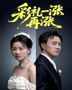 彩礼一涨再涨