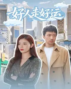 好人走好运