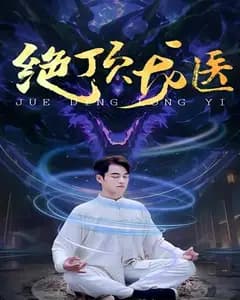 绝顶龙医