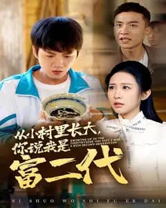 从小村里长大,你说我是富二代