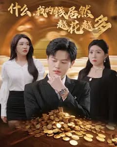 什么,我的钱居然越花越多