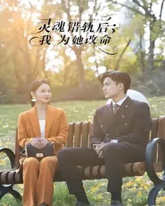 灵魂错轨后,我为她改命