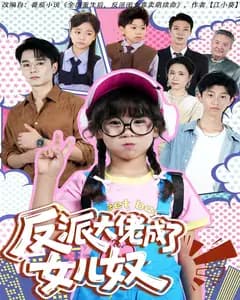 反派大佬成了女儿奴