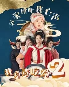 全家偷听我心声我负责吃奶2