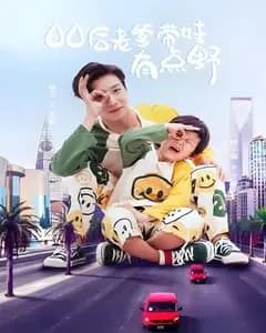 00后老爹带娃有点野