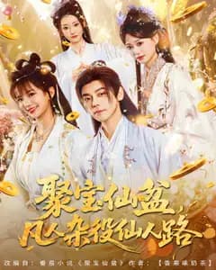 聚宝仙盆,凡人杂役仙人路