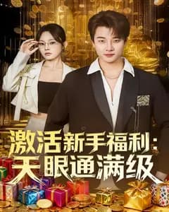 激活新手福利:天眼通满级