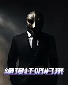 绝顶狂婿归来