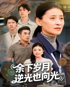 余下岁月,逆光也向光