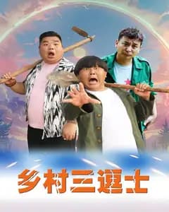 乡村三逗士