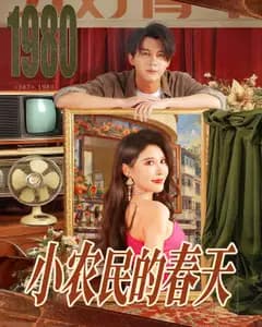 小农民的春天