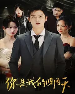 你是我的四月天