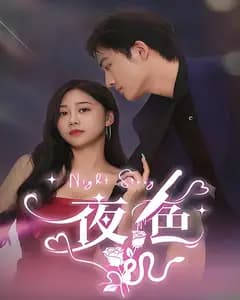 夜色