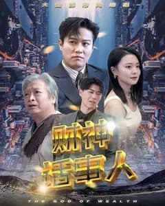 财神话事人