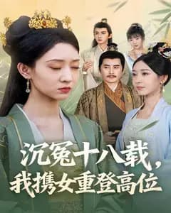 沉冤十八载,我携女重登高位