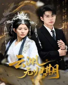 云渊无归期