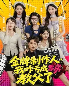 金牌制作人,我咋亏成票房教父了