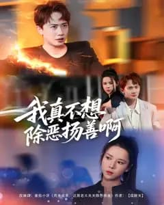 我真不想除恶扬善啊