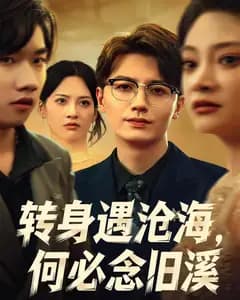 转身遇沧海,何必念旧溪