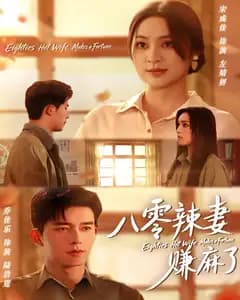 八零辣妻赚麻了