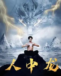 人中龙