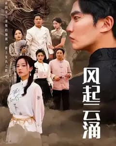 风起云涌