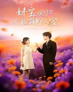 妹宝回归,全家排队宠