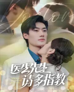 医生先生,请多指教