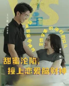 甜蜜沦陷,撞上恋爱脑财神