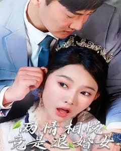 两情相悦,竟是退婚女