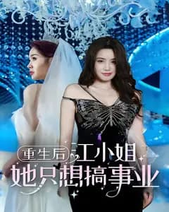 重生后,江小姐她只想搞事业