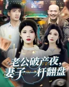老公破产夜,妻子一杆翻盘