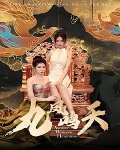 九凤鸣天